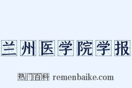 兰州医学院学报是什么意思的图片